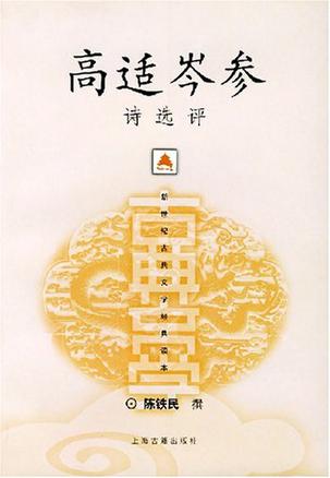 高适岑参诗选评