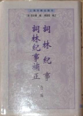 词林纪事、词林纪事补正合编