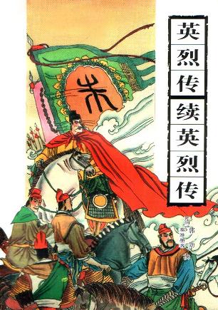 英烈传续英烈传