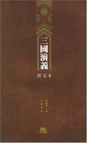 三国演义（上下）