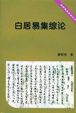 白居易集综论