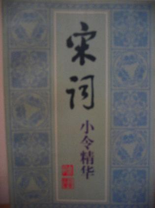 宋词小令精华