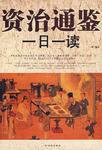 资治通鉴一日一读