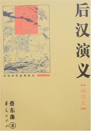 后汉演义