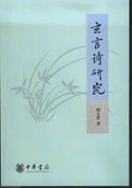玄言诗研究