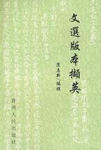 文选版本撷英