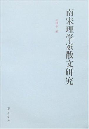 南宋理学家散文研究
