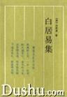 白居易集