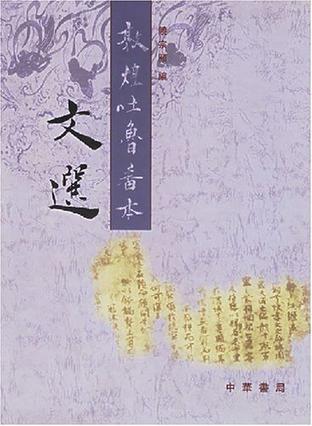 敦煌吐鲁番本文选