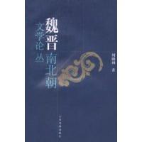 魏晋南北朝文学论丛