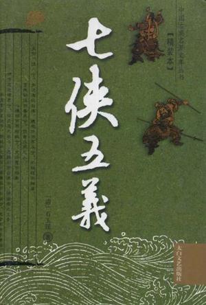 七侠五义