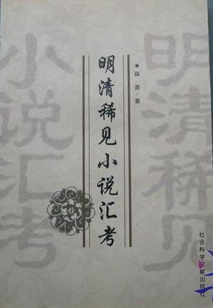 明清稀见小说汇考