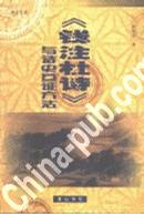 《钱注杜诗》与诗史互证方法