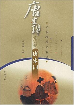 唐圭璋推荐唐宋词