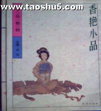 香艳小品