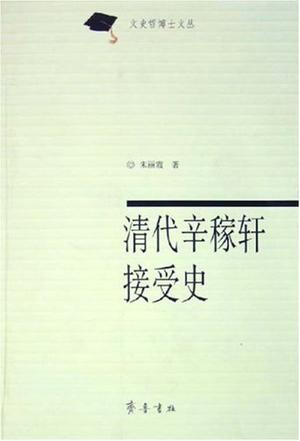 清代辛稼轩接受史
