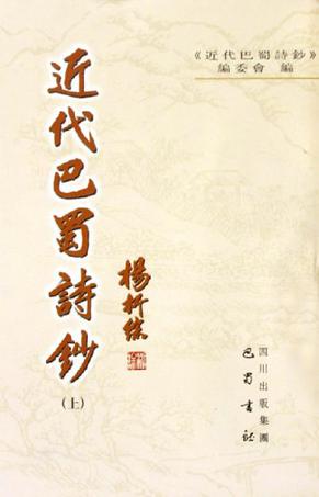近代巴蜀诗钞（上下）