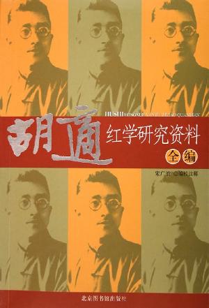 胡适红学研究资料全编