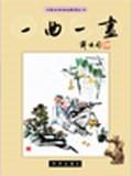 一曲一画