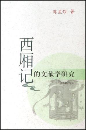 西厢记的文献学研究 西厢记的文献学研究