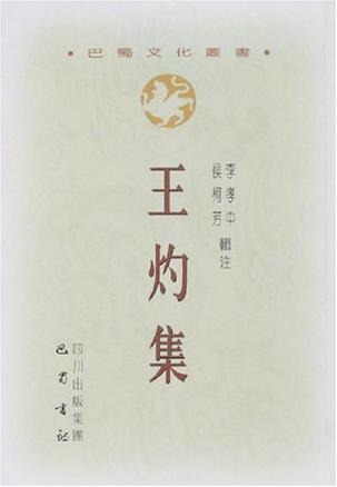 王灼集