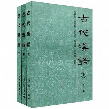 古代汉语（下）（修订本）