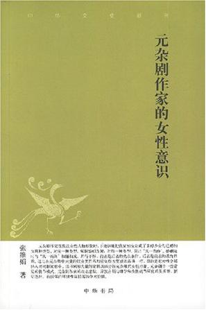 元杂剧作家的女性意识