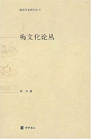 梅文化论丛