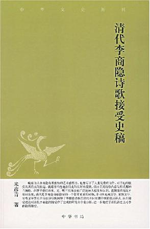 清代李商隐诗歌接受史稿