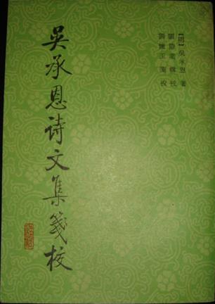 吴承恩诗文集笺校