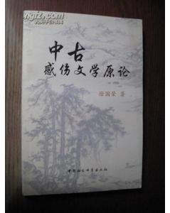 中古感伤文学原论