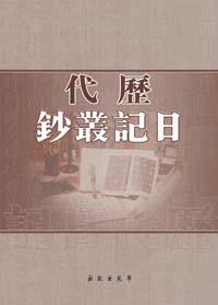 历代日记丛钞