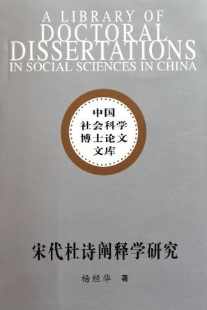 宋代杜诗阐释学研究