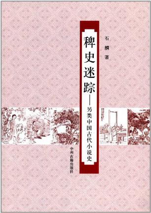 稗史迷踪-另类中国古代小说史