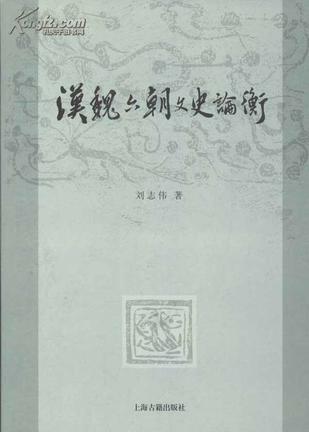 汉魏六朝文史论衡
