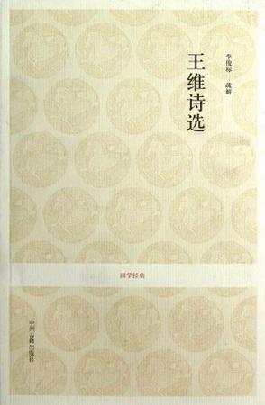 王维诗选