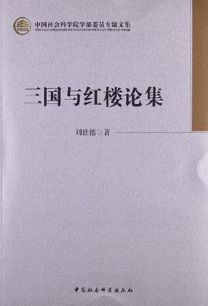 三国与红楼论集