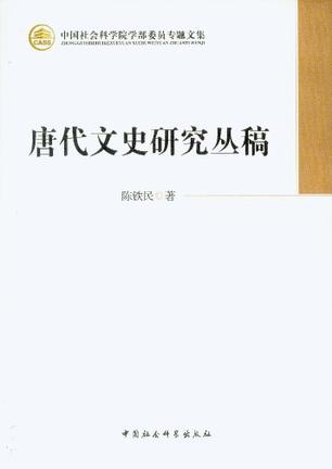 唐代文史研究丛稿