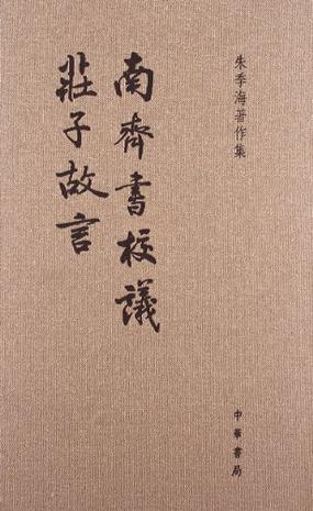 南齐书校议·庄子故言