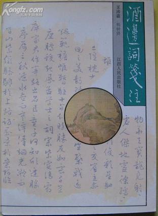 酒边词笺注