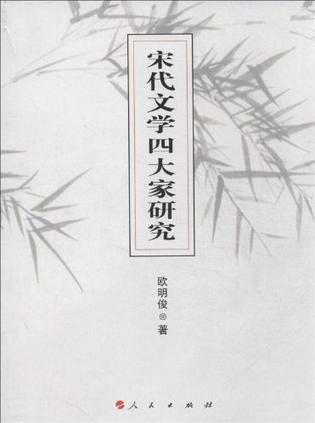 宋代文学四大家研究