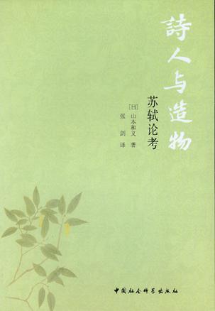 诗人与造物：苏轼论考