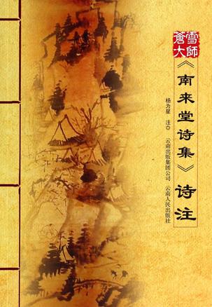 苍雪大师《南来堂诗集》诗注
