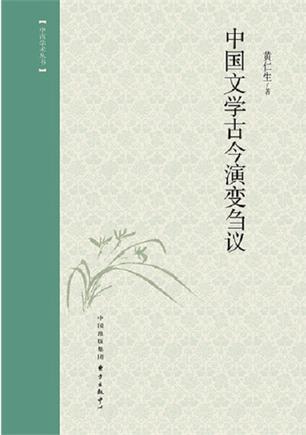 中国文学古今演变刍议