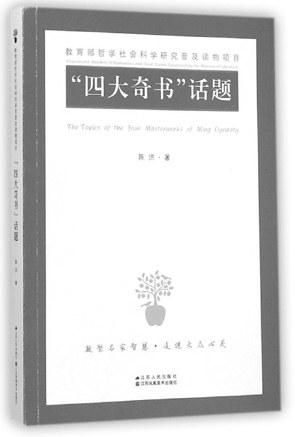 “四大奇书”话题