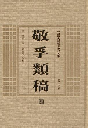 敬孚类稿