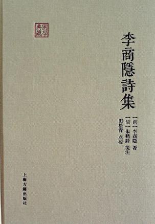 李商隐诗集