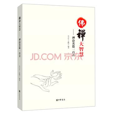 佛禅大智慧 佛禅大智慧