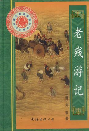 老残游记