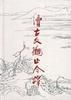 续古文观止今译